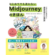はじめてでも迷わないMidjourneyのきほん デザインに差がつく画像生成AI活用術