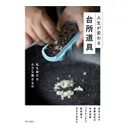 人生が変わる台所道具 私を助ける小さな働きもの