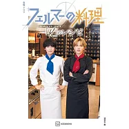 日劇「費馬的料理」公式資料集：「K」のレシピ