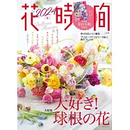 花時間 2024冬號：附手帳