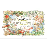 (改訂版)我的可愛趣味著色繪明信片圖集：森林少女物語