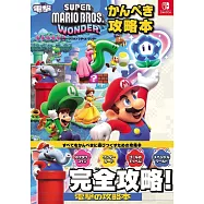 超級瑪利歐兄弟驚奇遊戲完全攻略手冊