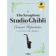 音樂會薩克斯風吹奏吉卜力動畫歌曲樂譜精選集