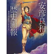安彥良和歷史畫報完全解析專集