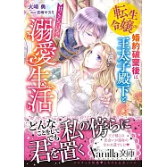 転生令嬢の婚約破棄後は王太子殿下と甘くとろける溺愛生活