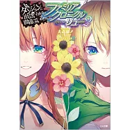 ダンジョンに出会いを求めるのは間違っているだろうか ファミリアクロニクル episodeリュー 2