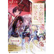 鬼の御宿の嫁入り狐