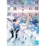 神様がくれた最後の7日間
