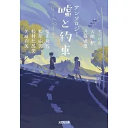 アンソロジー 嘘と約束