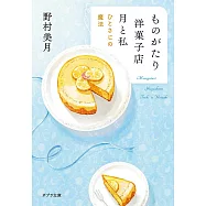 ものがたり洋菓子店 月と私
