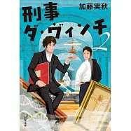 刑事ダ・ヴィンチ 2