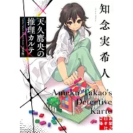 天久鷹央の推理カルテ 完全版