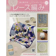 初學美麗蕾絲編織手藝特刊 201：附材料組