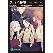 スパイ教室 短編集05 『焔』より愛をこめて
