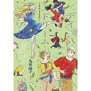 九井諒子塗鴉作品手冊：デイドリーム・アワー