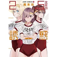 2.5次元の誘惑 19