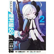 ブルーアーカイブ 便利屋68業務日誌 2