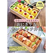 「かわいい」が止まらない おにぎり&サンドイッチ弁当