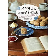 イギリスのお菓子と本と旅 アガサ・クリスティーの食卓