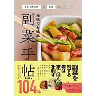 地味でも絶品 副菜手帖 - 合わせ調味料×食材=無限大 -