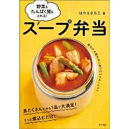 野菜もたんぱく質もとれる!スープ弁当