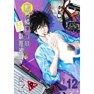 鴨乃橋ロンの禁断推理 12