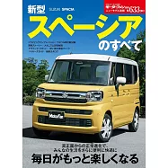 ニューモデル速報 第633弾 新型スペーシアのすべて モーターファン別冊 ニューモデル速報