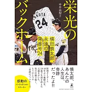 栄光のバックホーム 横田慎太郎、永遠の背番号24