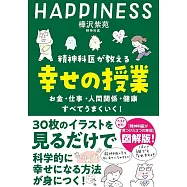 精神科医が教える幸せの授業