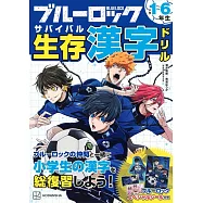 ブルーロック生存 漢字ドリル
