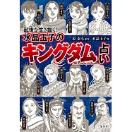 乱世を生き抜く! 水晶玉子の『キングダム』占い