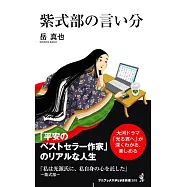 紫式部の言い分