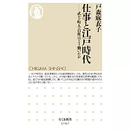 仕事と江戸時代 ――武士・町人・百姓はどう働いたか
