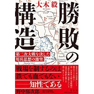 勝敗の構造 第二次大戦を決した用兵思想の激突