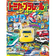 TOMICA&PLARAIL玩具車趣味益智繪本2023年冬號：附DVD等附錄組