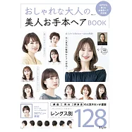 大人女子時髦髮型完全寫真圖鑑