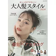 時髦可愛成熟大人美髮造型完全圖鑑 2024