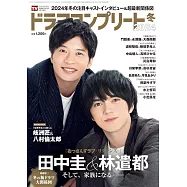 Digital TV GUIDE增刊(2024.02)2024冬：田中圭&林遣都