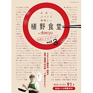 日本一美味植野食堂by dancyu公式食譜集 vol.3