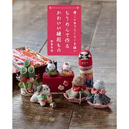 新家幸枝可愛和風吉祥物造型小物手藝集