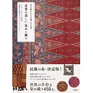 世界美麗染織技術與文化完全解析專集