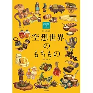 RUKICHI作品集：空想世界のもちもの