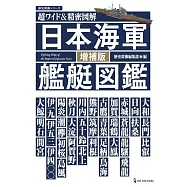 (新版)超精密圖解日本海軍艦艇圖鑑專集