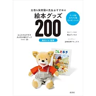父母&托兒所老師推薦繪本小物200選
