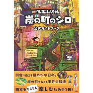 蠟筆小新煤炭鎮的小白遊戲公式資料手冊