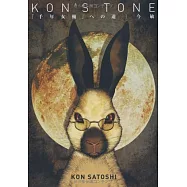 今敏生活手札：KON’S TONE 「千年女優」への道