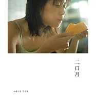 加藤小夏寫真集：二日月