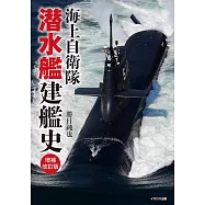 海上自衛隊 潛水艦建艦史完全手冊