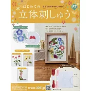 初學立體刺繡裝飾圖案手藝特刊 87：附材料組