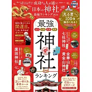 日本神社最強排行完全情報專集 2024